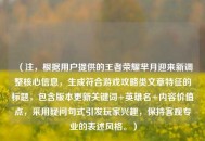 （注，根据用户提供的王者荣耀芈月迎来新调整核心信息，生成符合游戏攻略类文章特征的标题，包含版本更新关键词+英雄名+内容价值点，采用疑问句式引发玩家兴趣，保持客观专业的表述风格。）