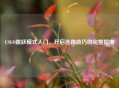CSGO跳跃模式入门，开启连跳技巧的完整指南