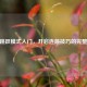 CSGO跳跃模式入门，开启连跳技巧的完整指南