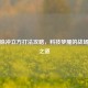 逆战脉冲立方打法攻略，科技梦魇的战场破解之道