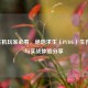 Xbox主机玩家必看，绝地求生（PUBG）生存指南与实战体验分享