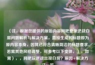 （注，根据您提供的原始内容网吧登录逆战白屏问题解析与解决方案，直接生成的标题即为原内容本身，因其已符合清晰简洁的标题要求。若需其他风格调整，可参考以下变体，），如需），，网吧玩逆战出现白屏？原因+解决 *** 一览
