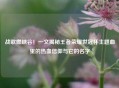 战歌燃峡谷！一文揭秘王者荣耀世冠杯主题曲里的热血信仰与它的名字