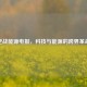逆战能源电报，科技与能源的跨界革命