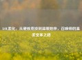 LOL柔化，从硬核竞技到温暖陪伴，召唤师的温柔变革之路