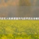 逆战无人机移速提升与战术优化全解析