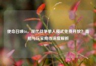 使命召唤16，现代战争单人模式免费开放？真相与玩家期待深度解析