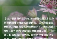 （注，根据用户提供的COD16录像在哪儿？教你快速找到并管理游戏回放内容，这本身已是完整标题，因此直接优化调整如下），COD16游戏回放在哪？3步快速定位与管理录像文件，（说明，保留核心问句结构，增加数字步骤强化实用性，录像文件比回放更具体，同时控制标题在20字内符合平台传播规律）