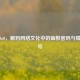LOL_0o0，解码     文化中的幽默密码与情感符号