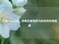 闪灵Steam上线，经典恐怖电影与游戏的惊悚碰撞