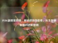 PUBG副屏显地图,解锁战场信息差,从生存到制霸的进阶密钥