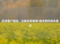 逆战僵尸猎场,浴血传奇里带C键冲刺的角色盘点