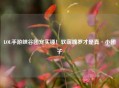 LOL手游峡谷团宠实锤！软萌魄罗才是真·小团子