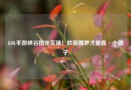 LOL手游峡谷团宠实锤！软萌魄罗才是真·小团子