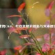 康姆CSGO，电竞新星的崛起与未来展望