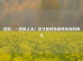 逆战，一进就上头！这才是射击游戏该有的味儿