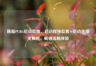 韩版PUBG启动指南，启动程序位置+启动选项全解析，解锁流畅体验