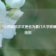 厦门一七四医院正式更名为厦门大学附属成功医院