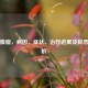 室管膜瘤，病因、症状、治疗进展及良恶性解析