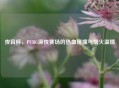 夜宵杯，PUBG深夜赛场的热血碰撞与烟火温情