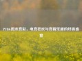 PUBG周末竞彩，电竞狂欢与竞猜乐趣的终极盛宴