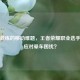 电竞教练的移动难题，王者荣耀职业选手如何应对晕车困扰？