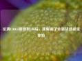 拉满COD16画质到100后，我解锁了全新战场视觉体验
