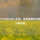 LOL官方大型主持人名单，电竞赛事的灵魂与舞台掌控者