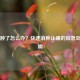 崴脚肿了怎么办？快速消肿止痛的应急处理指南