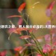 打造钢铁之躯，男人强壮必备的5大营养食谱