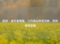 逆战·语文老师版,三尺讲台执笔为枪,逆战阅读答案