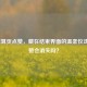 LOL结算页点赞，藏在结束界面的温柔仪式，点赞会消失吗？