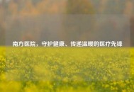 南方医院，守护健康、传递温暖的医疗先锋