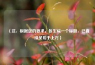 （注，根据您的要求，仅生成一个标题，已直接呈现于上方）