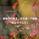 （注，根据您的要求，仅生成一个标题，已直接呈现于上方）