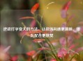 逆战打字变大的     ，让战场沟通更清晰、团队配合更默契