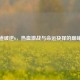 武战道破逆6，热血激战与命运抉择的巅峰对决