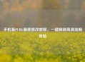 手机版PUBG画质修改教程,一键解锁高清流畅体验