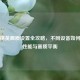 和平精英画质设置全攻略，不同设备如何优化性能与画质平衡