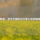孙康映雪，苦学不辍的古代贤士及其精神传承