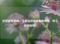 逆战修罗傲腾，无畏挑战铸就巅峰传奇，如今依旧强势？