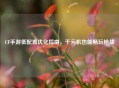 CF手游低配置优化指南，千元机也能畅玩枪战