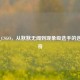 Zygod_CSGO，从默默无闻到现象级选手的逆袭传奇