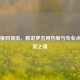 从草根到顶流，解说罗杰用热爱与专业点燃电竞之魂