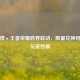 康师傅×王者荣耀跨界联动，     兑换码引爆玩家热情