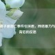 CF主播子涵溺亡事件引深思，网络暴力与悲剧背后的反思