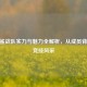 CF白鲨战队实力与魅力全解析，从成员背景到竞技风采