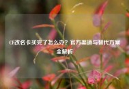 CF改名卡买完了怎么办？官方渠道与替代方案全解析