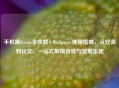 手机端Steam全攻略+Wallpaper使用指南，从安装到社交，一站式解锁游戏与壁纸乐趣
