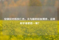 安琪拉对线狄仁杰，火与箭的拉扯博弈，法师射手谁更胜一筹？